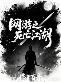 网游之死亡江湖
